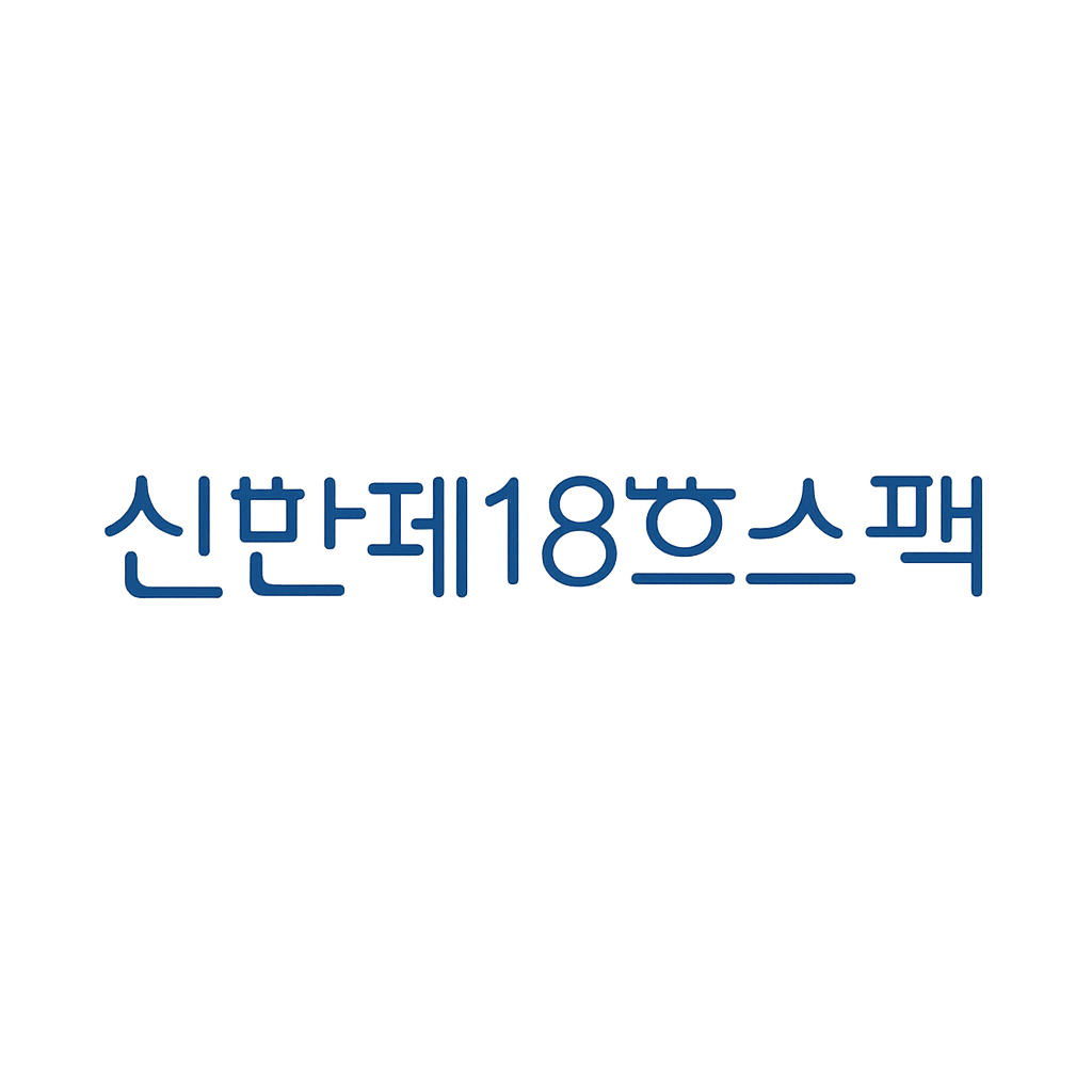 신한제18호스팩
