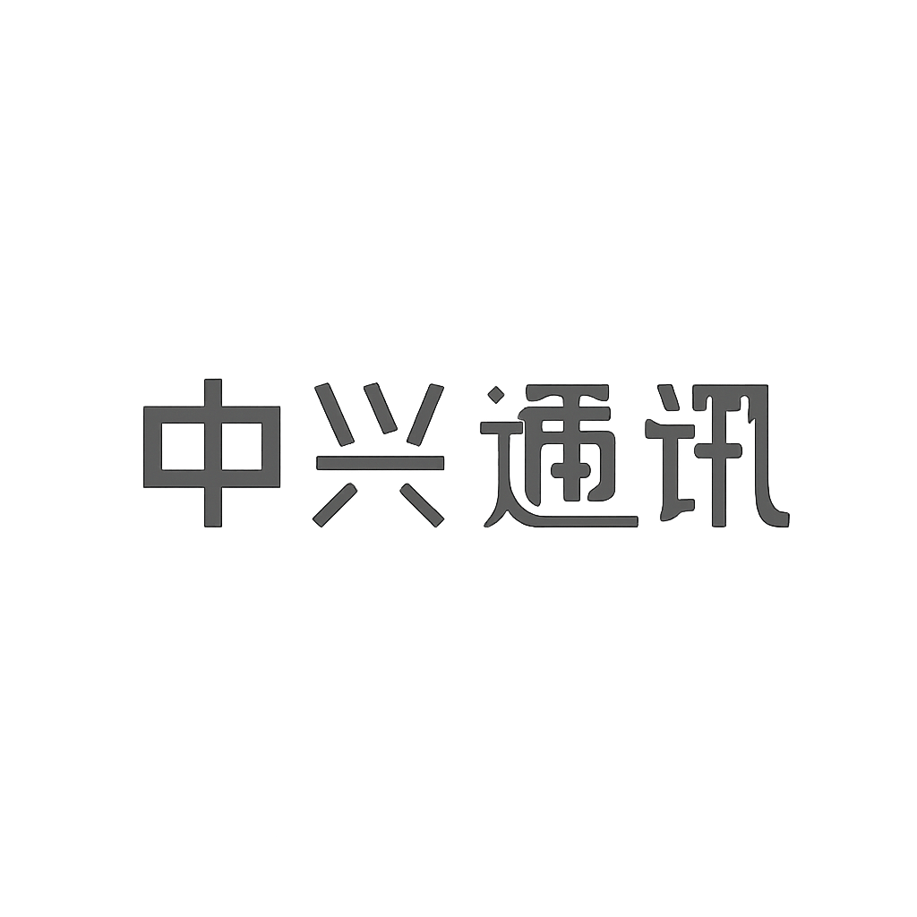 中兴通讯