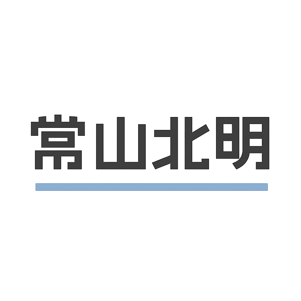 常山北明