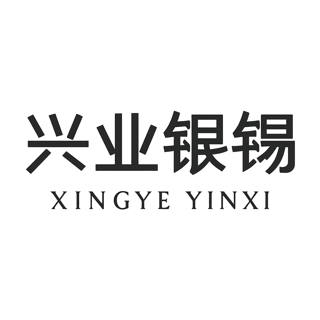 兴业银锡