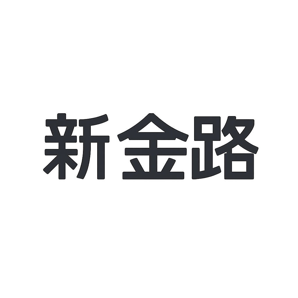 新金路