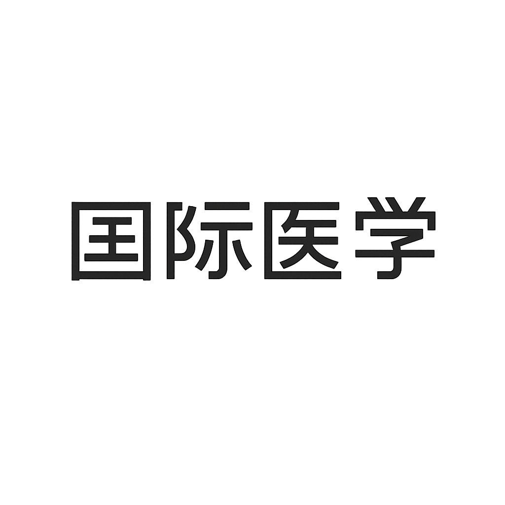 国际医学