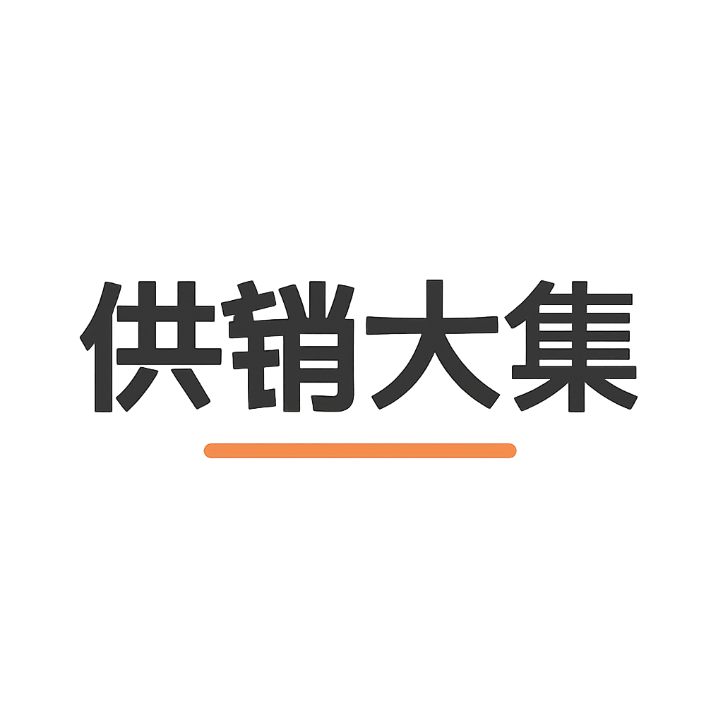 供销大集