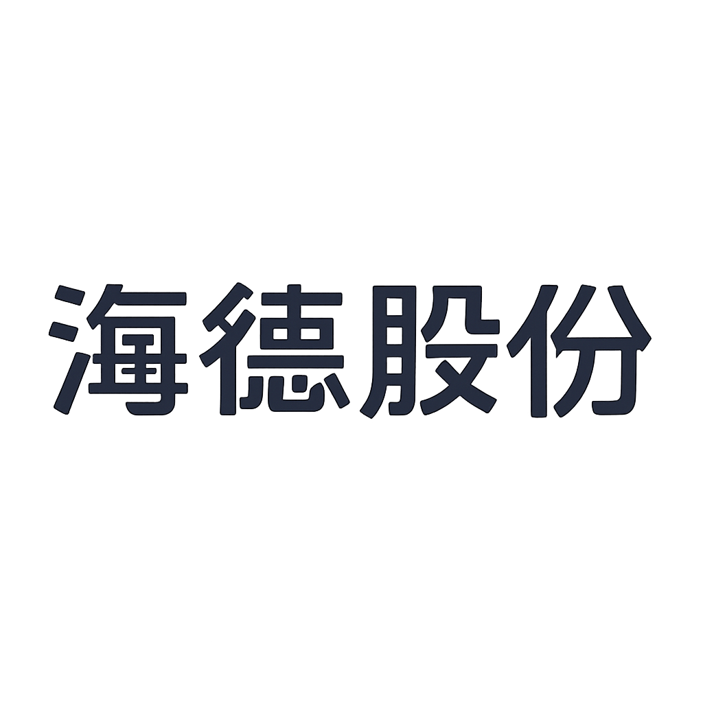 海德股份