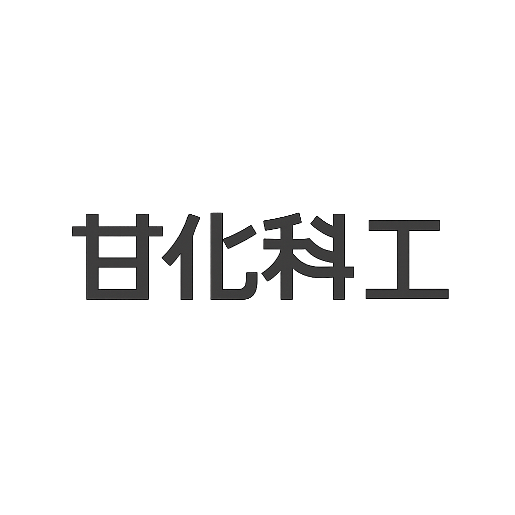 甘化科工