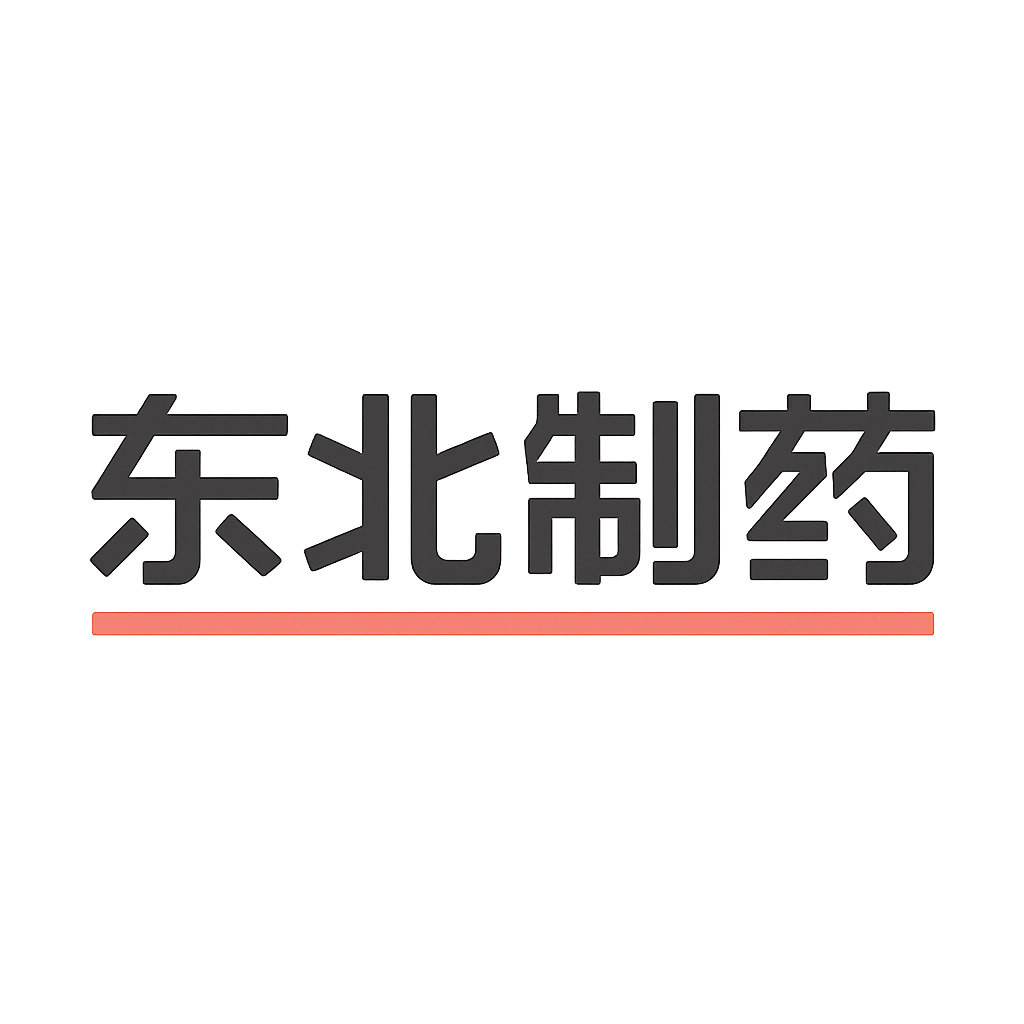 东北制药