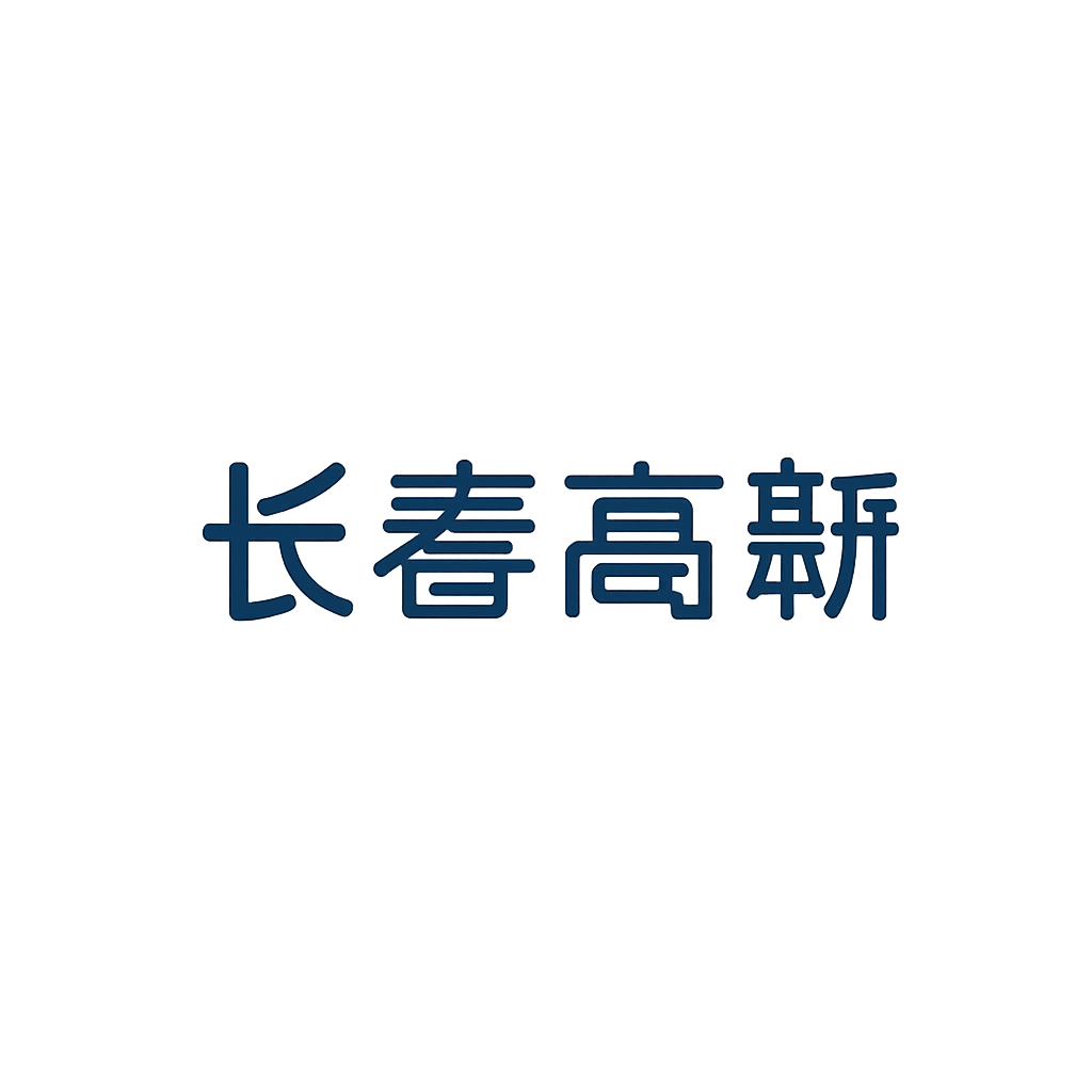 长春高新