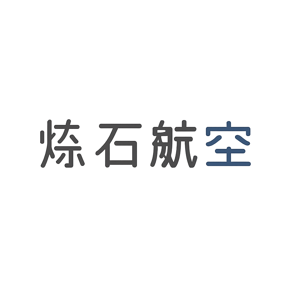 炼石航空