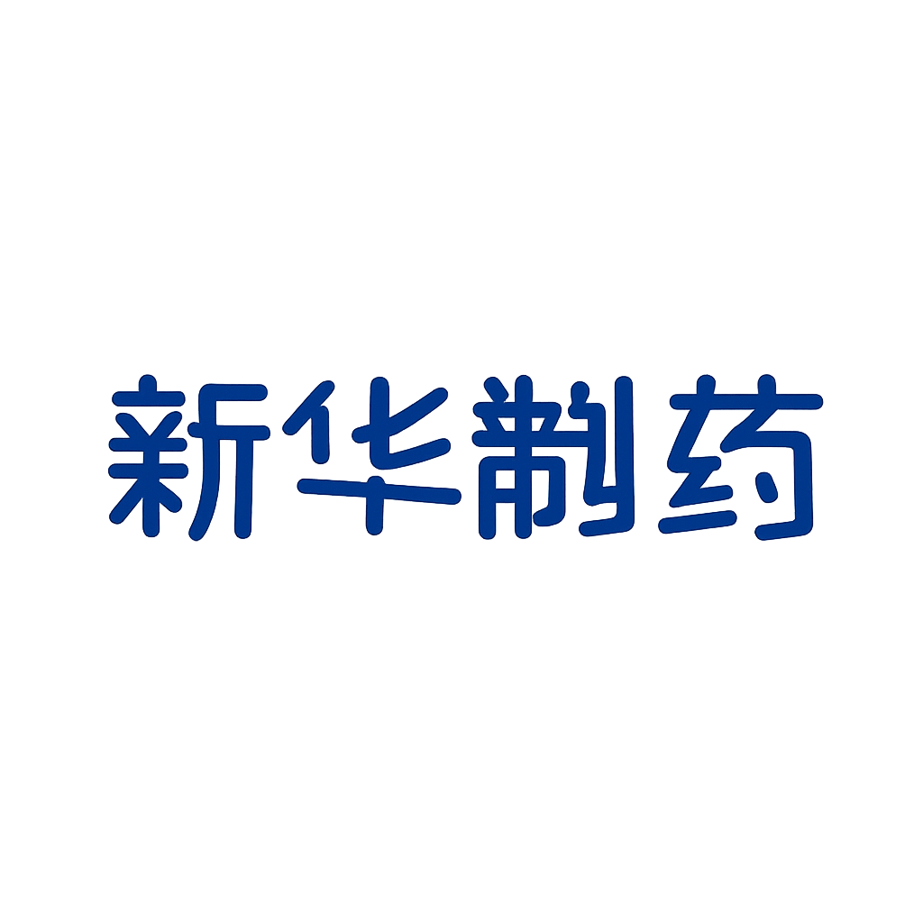 新华制药