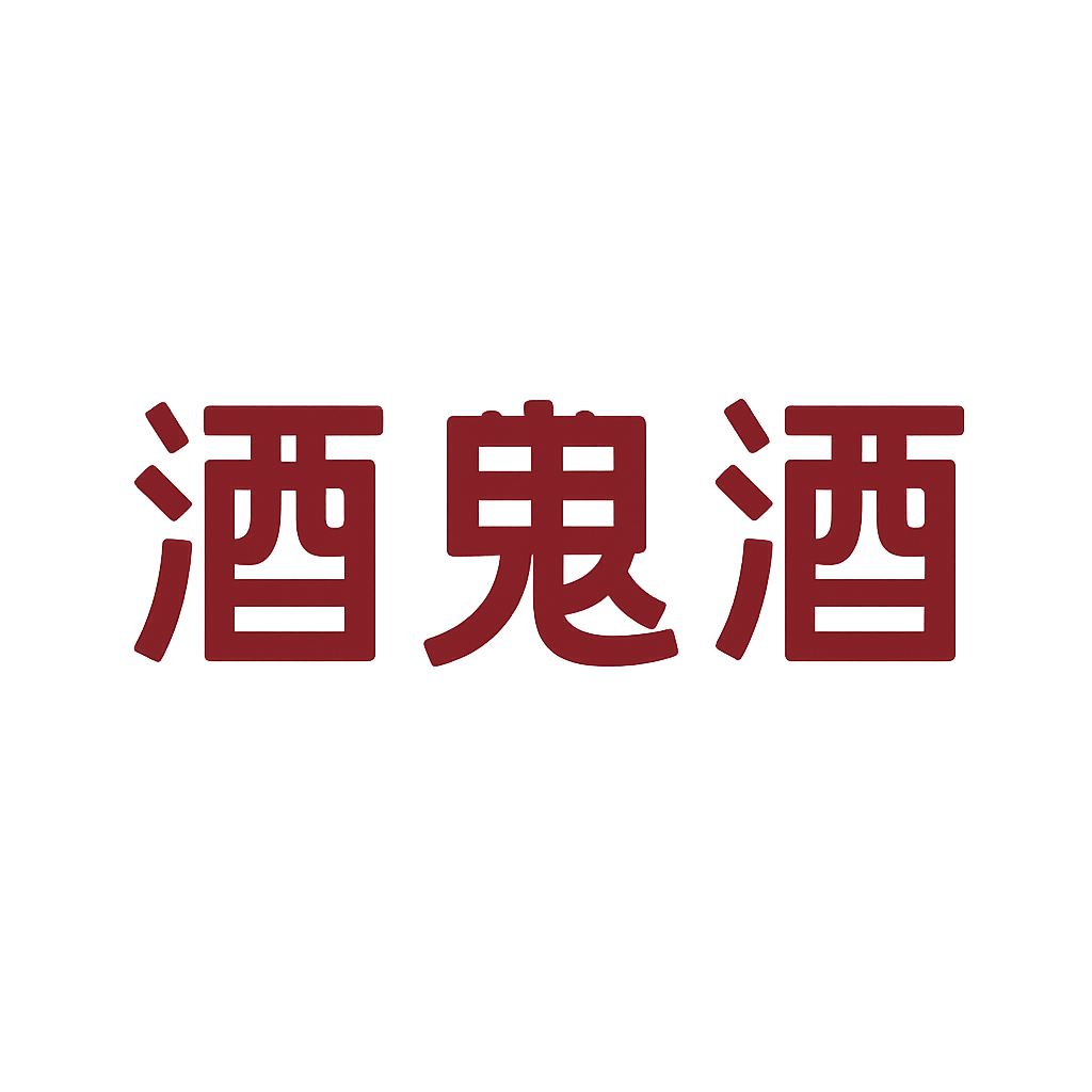 酒鬼酒