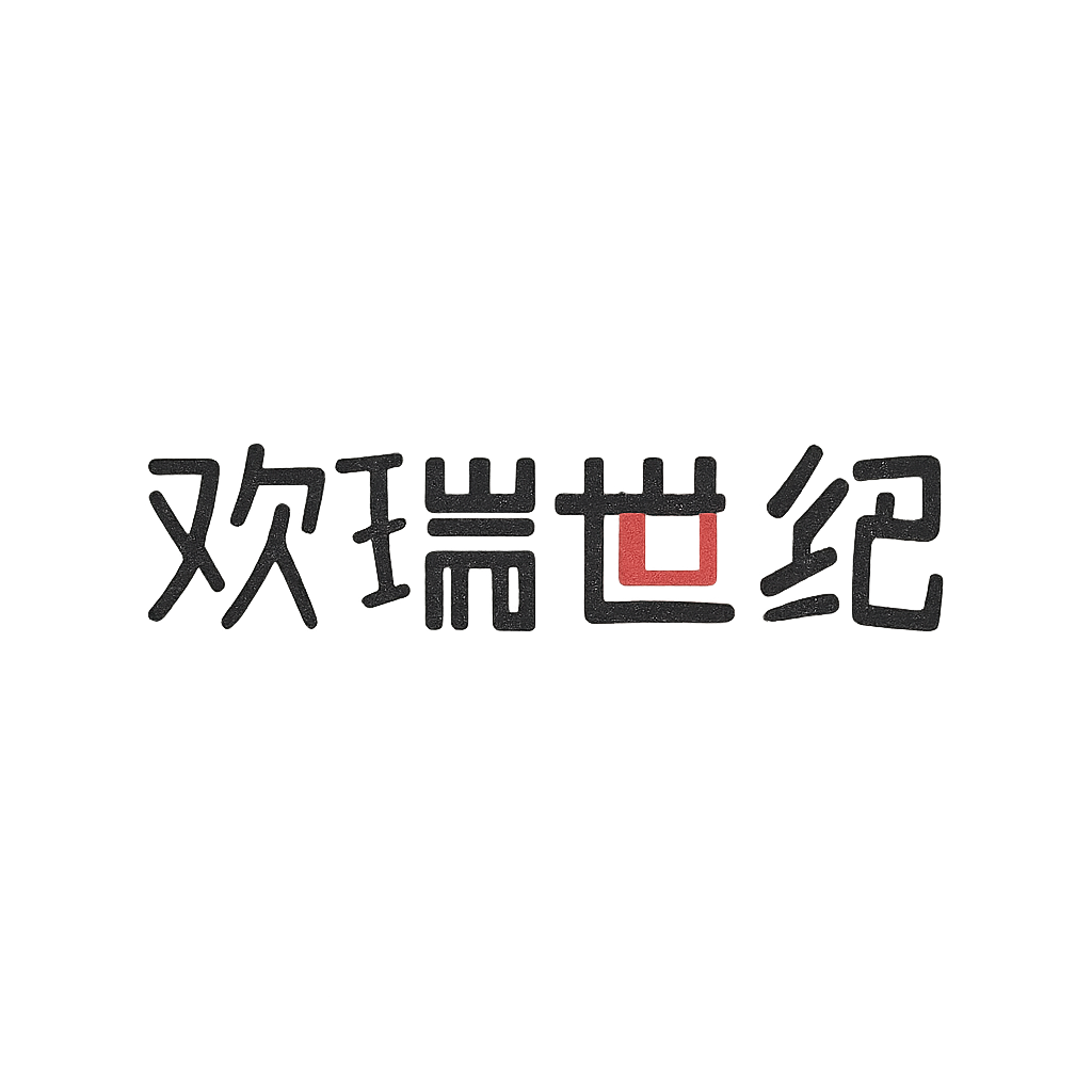 欢瑞世纪