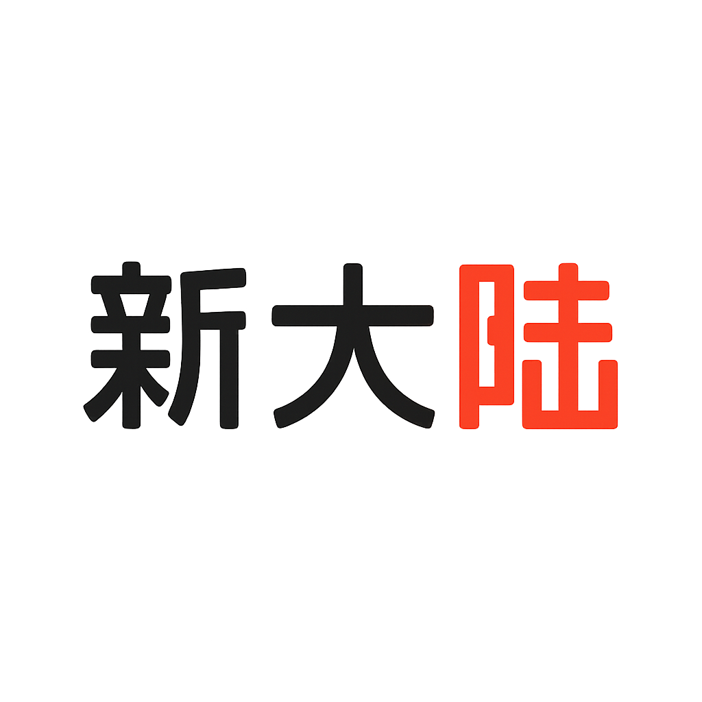 新大陆