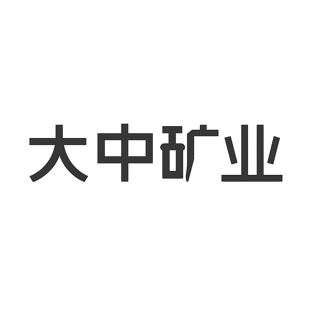 大中矿业