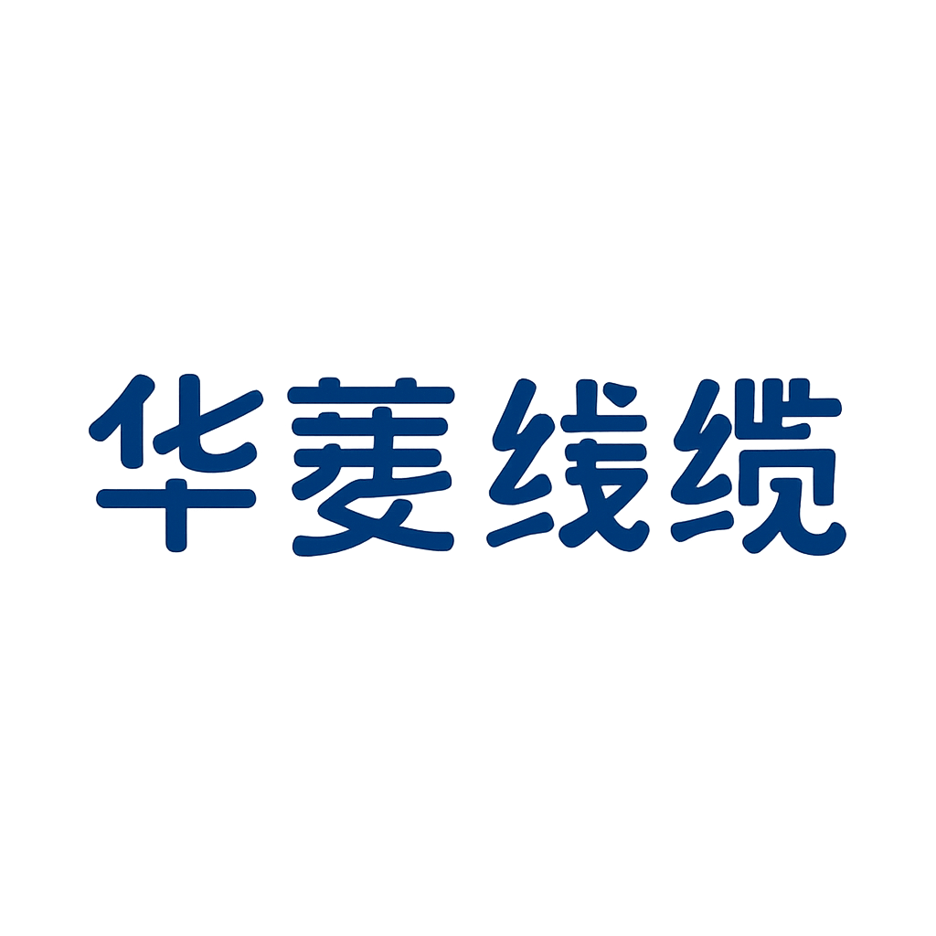 华菱线缆