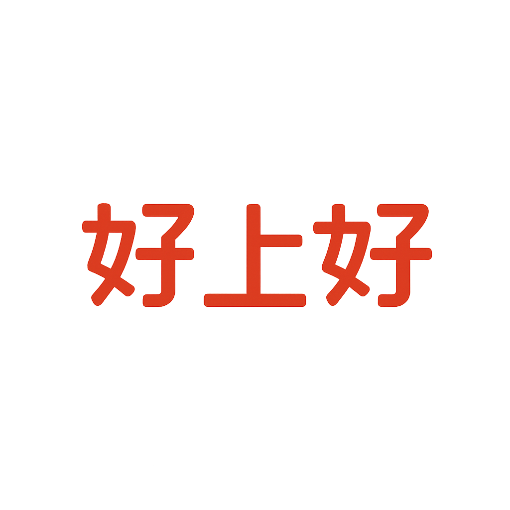 好上好