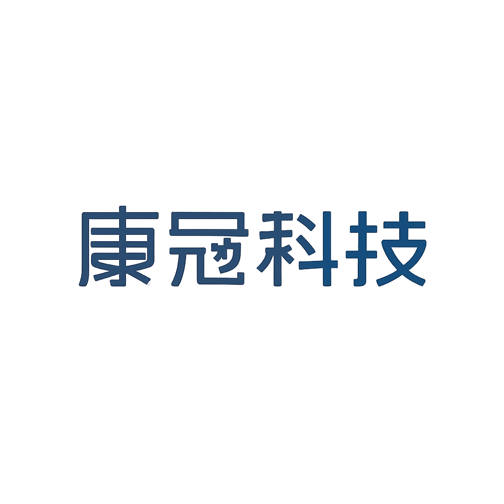 康冠科技