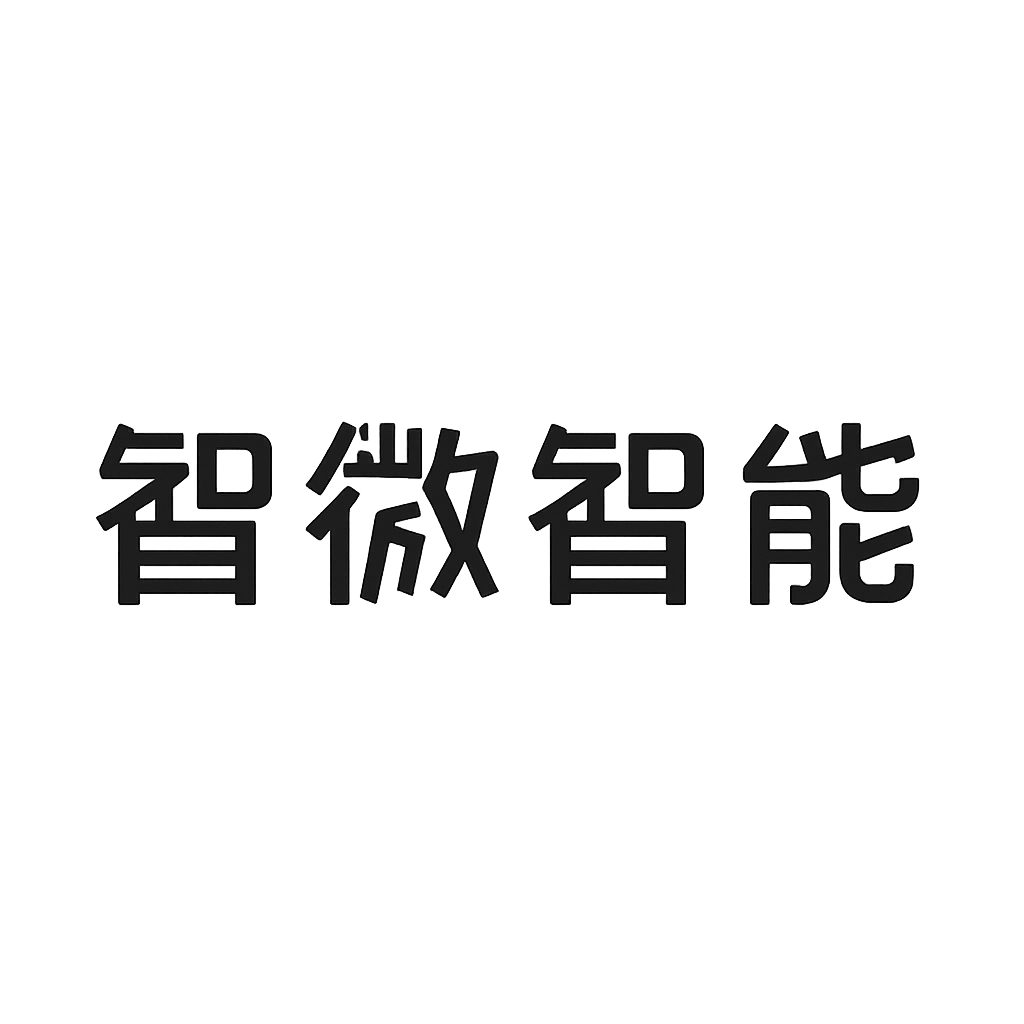 智微智能