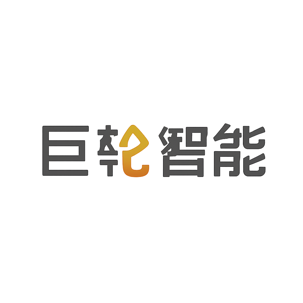 巨轮智能