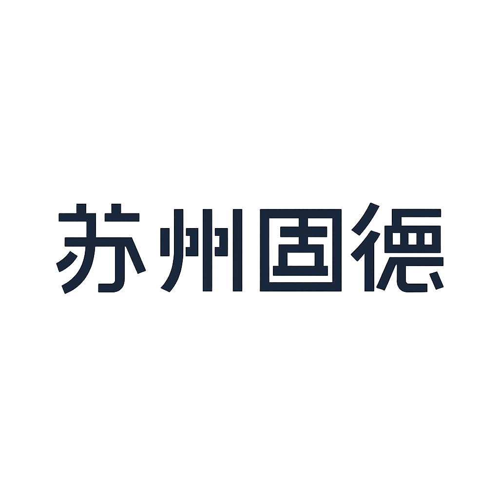 苏州固锝
