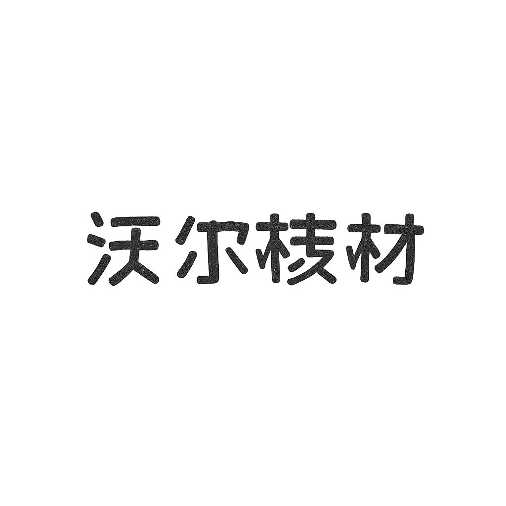 沃尔核材