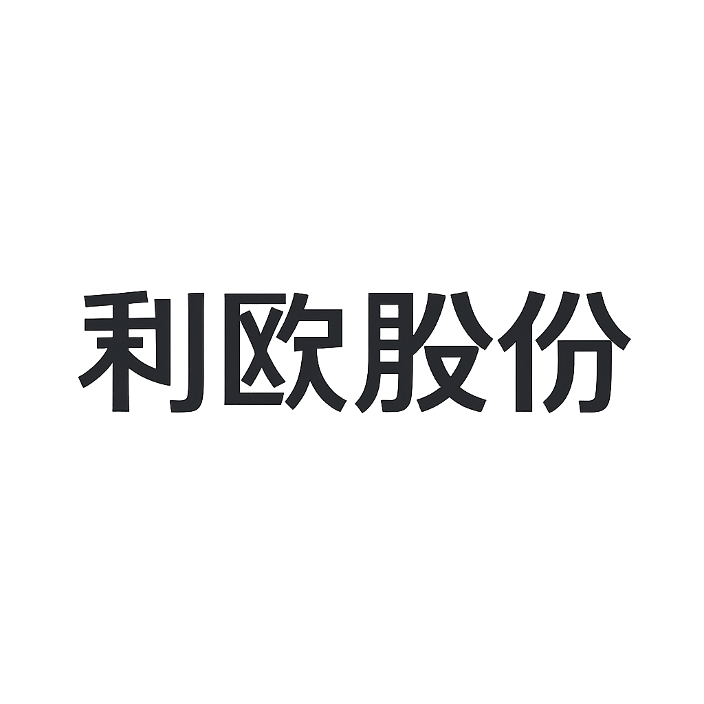 利欧股份