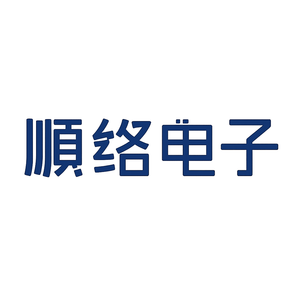 顺络电子