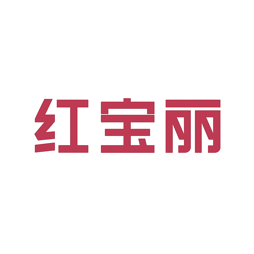 红宝丽