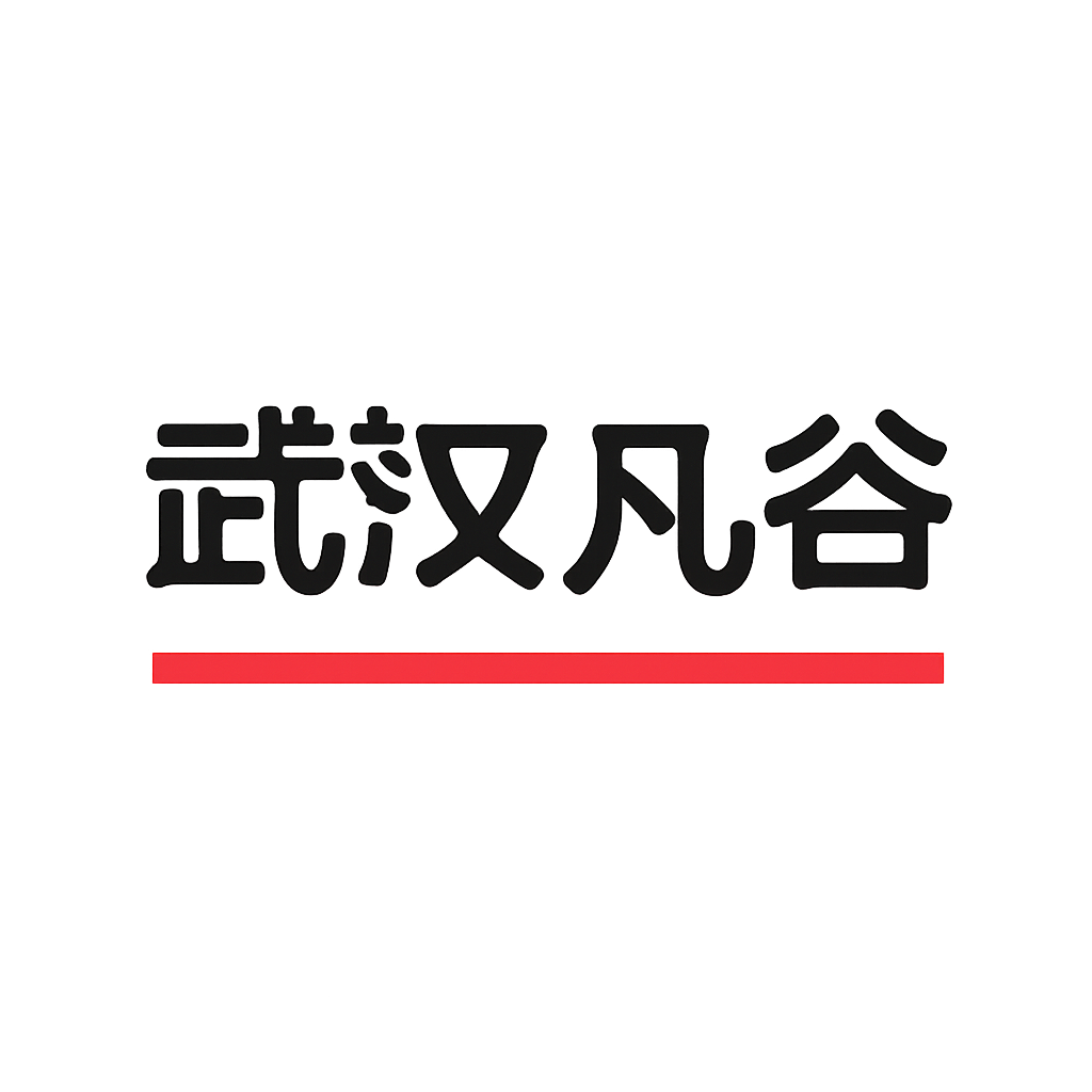 武汉凡谷