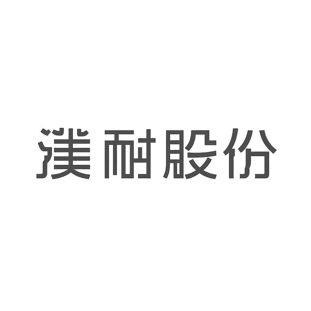 濮耐股份