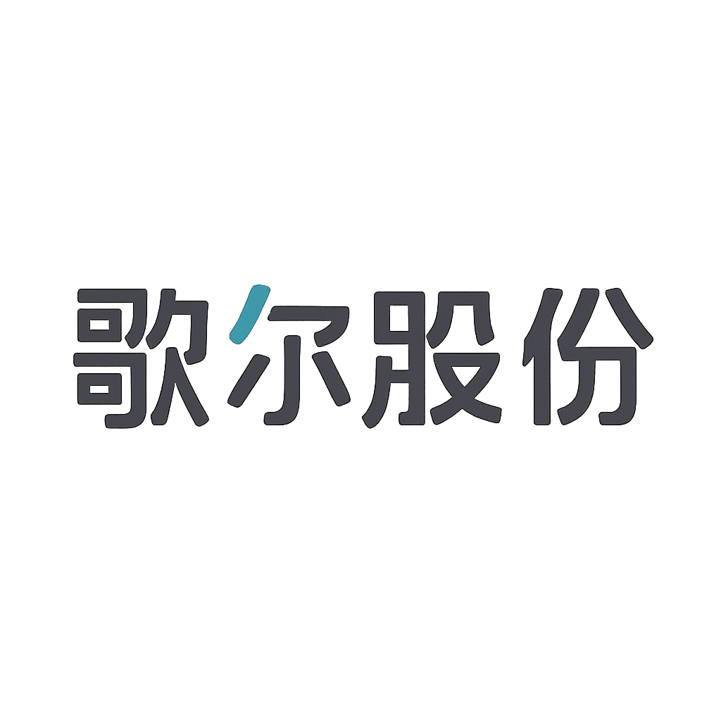 歌尔股份