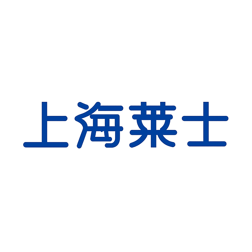 上海莱士