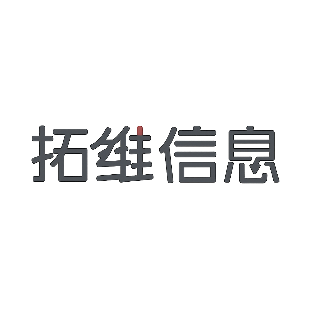 拓维信息
