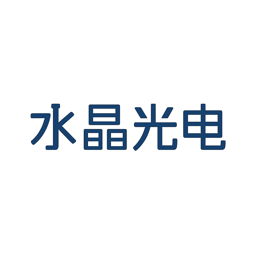 水晶光电