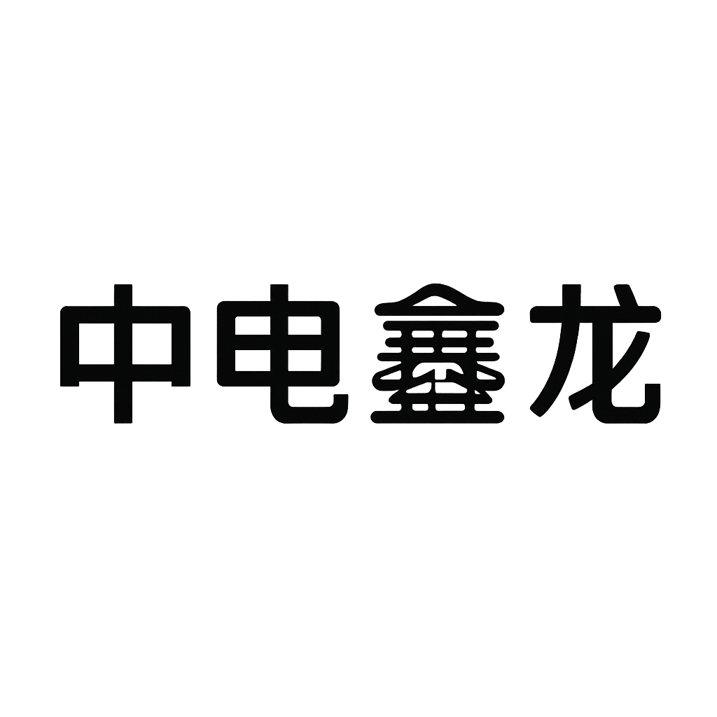 中电鑫龙