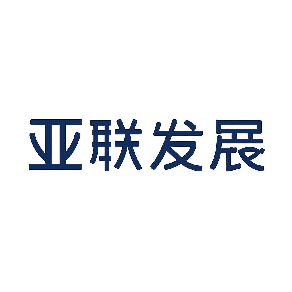 亚联发展