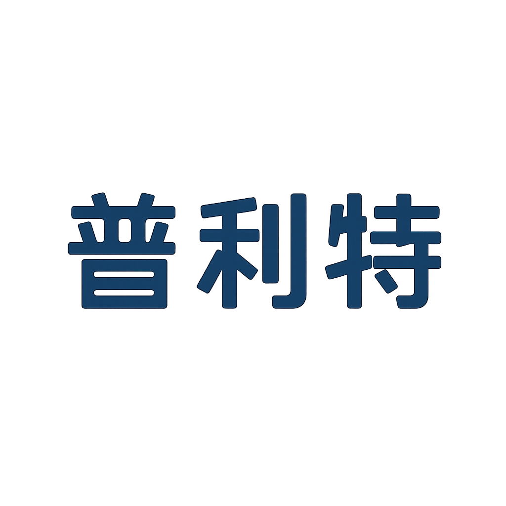 普利特