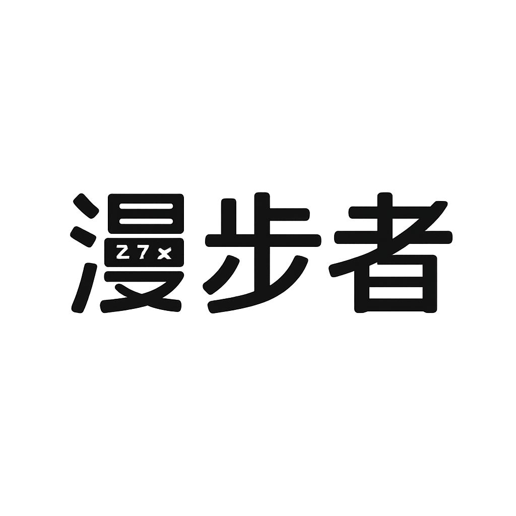 漫步者