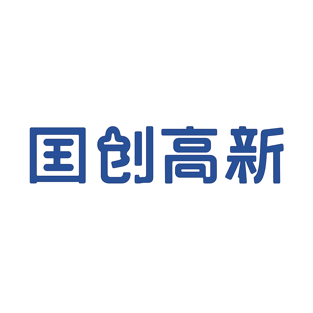 国创高新