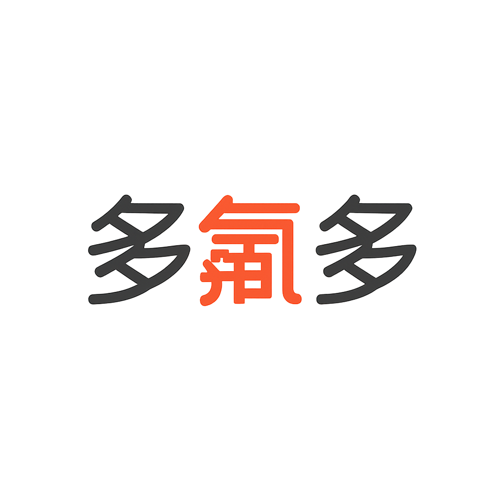 多氟多