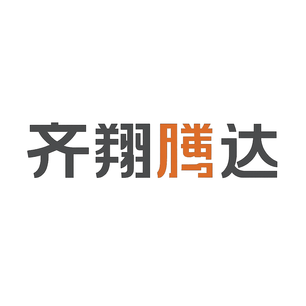 齐翔腾达
