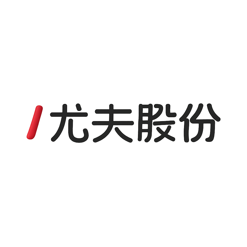 尤夫股份