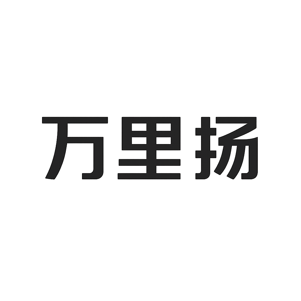 万里扬