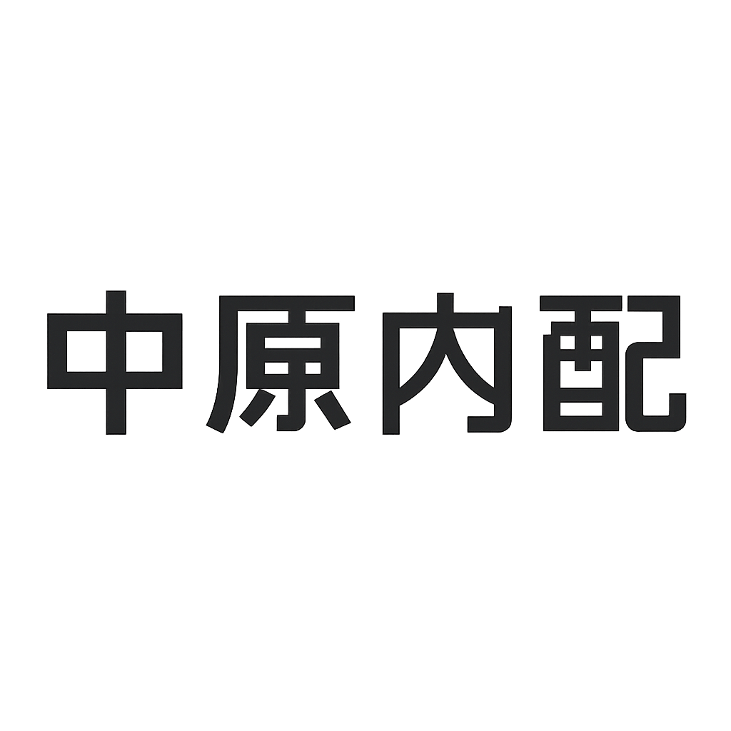 中原内配