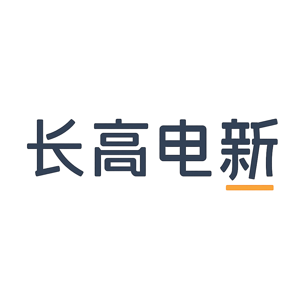 长高电新