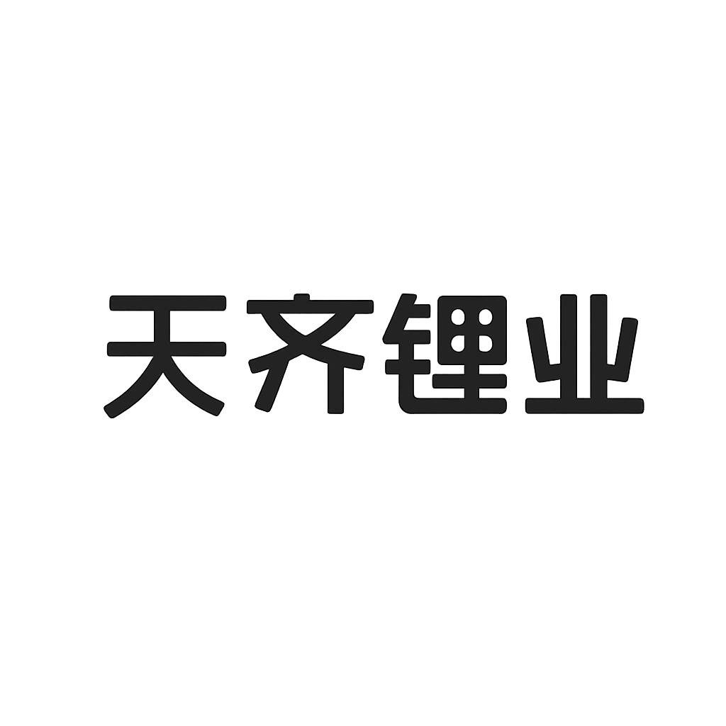天齐锂业