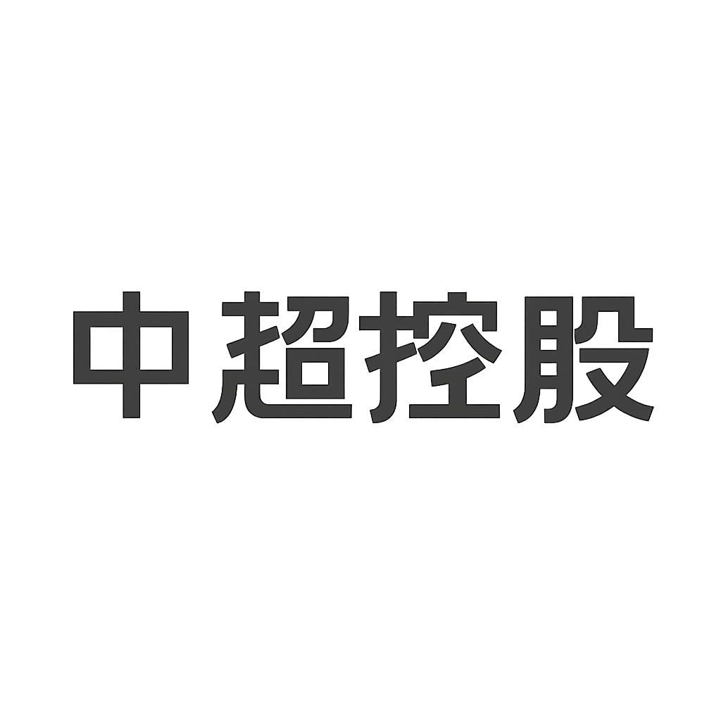 中超控股