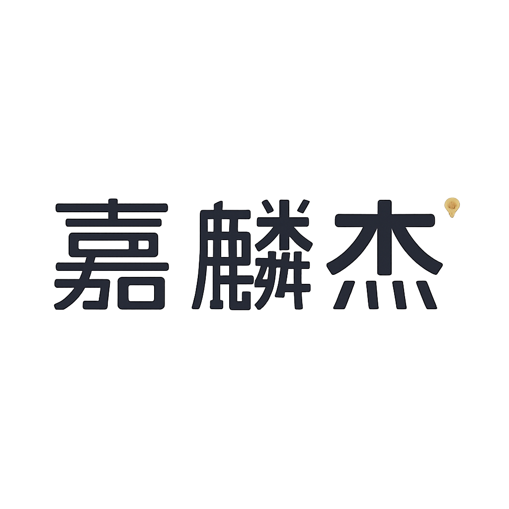 嘉麟杰