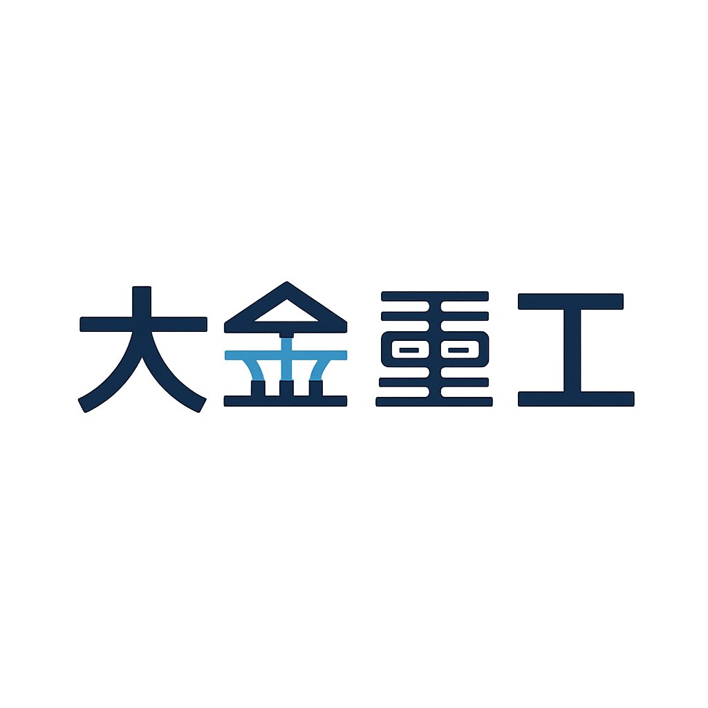 大金重工