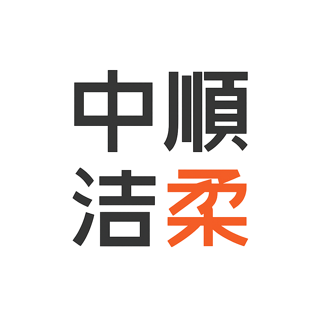 中顺洁柔