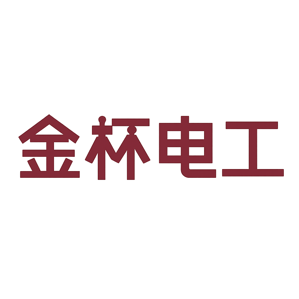 金杯电工